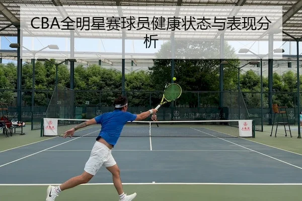 CBA全明星赛球员健康状态与表现分析